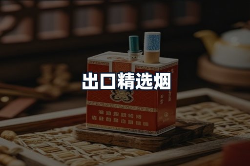 出口精选烟