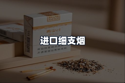 进口细支烟