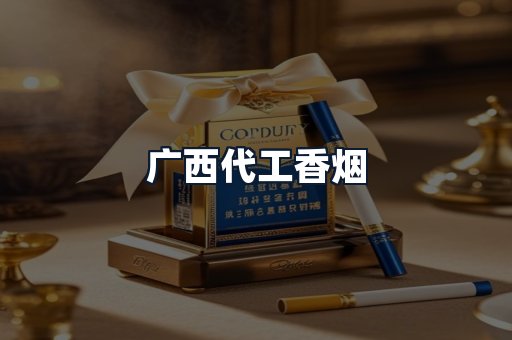 广西代工香烟